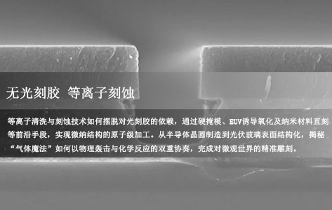 不用光刻胶，等离子清洗如何实现原子级微纳刻蚀？