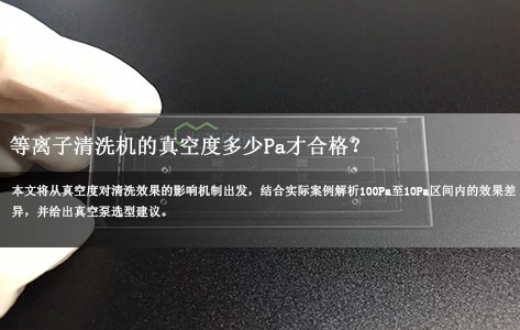 封面模版未标题-1等离子清洗机的真空度多少Pa才合格？