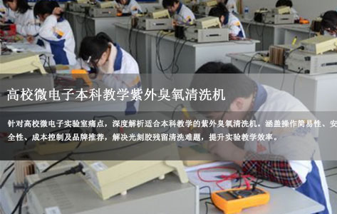 高校微电子本科教学用哪种操作简单的紫外臭氧清洗机？
