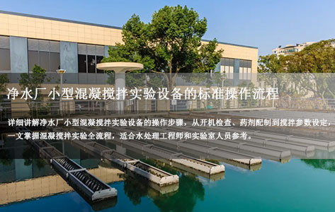 怎样操作净水厂小型混凝搅拌实验设备？完整操作指南（附步骤详解）