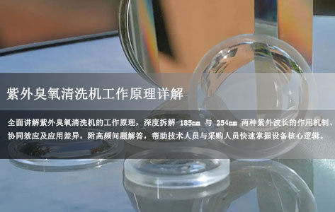 紫外臭氧清洗机工作原理详解：185nm 与 254nm 分别起什么作用