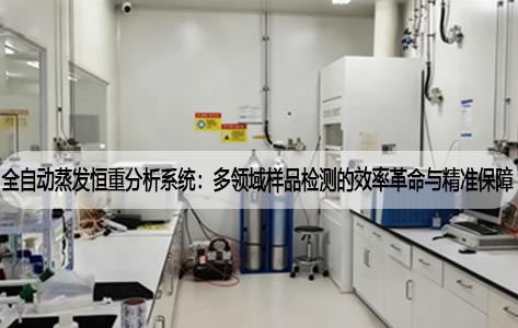 全自动蒸发恒重分析系统：多领域样品检测的效率革命与精准保障
