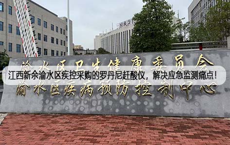 江西新余渝水区疾控采购的罗丹尼放射性水样蒸发浓缩赶酸仪，成功解决应急监测痛点！