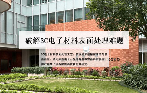 港大深圳研究院引入PCM-5等离子清洗机 破解3C电子材料表面处理难题