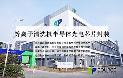 真空等离子清洗机赋能半导体光电芯片封装——江苏索尔思通讯科技携手罗丹尼打造高可靠表面处理方案