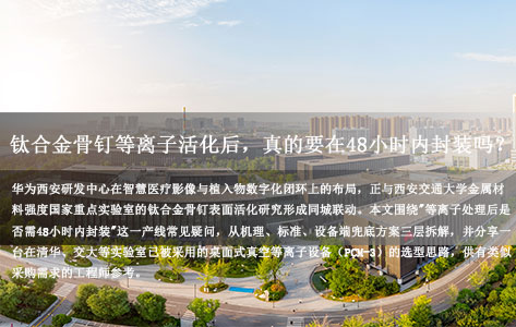 钛合金骨钉等离子活化后，真的要在48小时内封装吗？从华为西研与西安交大金属国重的植入物项目说起