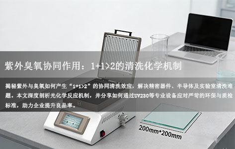 紫外臭氧协同作用：1+1>2的清洗化学机制