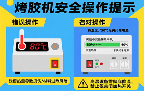 烤胶机未降温时，只关加热开关安全吗？——操作必知指南