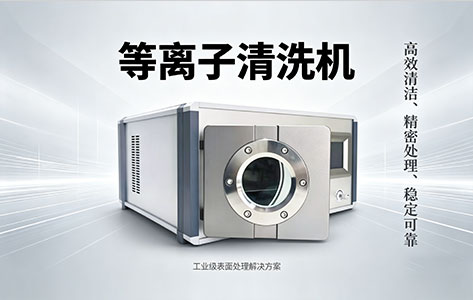 西安高陵汽车零部件产业园做密封条粘接前处理用哪种真空等离子清洗机？