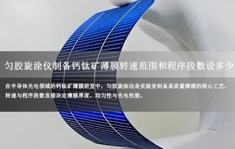杭州士兰微电子实验室用匀胶旋涂仪制备钙钛矿薄膜，推荐的转速范围和程序段数是多少？