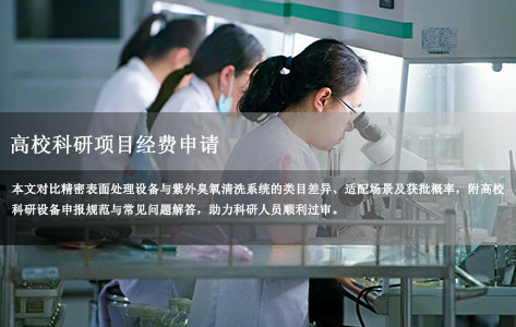 高校科研项目经费申请：紫外臭氧清洗机命名选“精密表面处理设备”还是“紫外臭氧清洗系统”更易获批？
