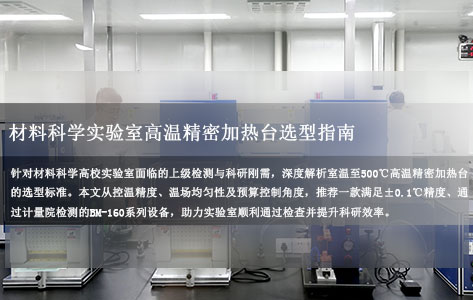 高校实验室高温精密加热台选型：室温-500℃、±0.1℃精度设备如何选？预算10W内高效解决方案