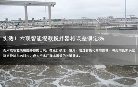 污水厂药剂投加误差超15%？实测！六联智能混凝搅拌器将误差锁定3%-1