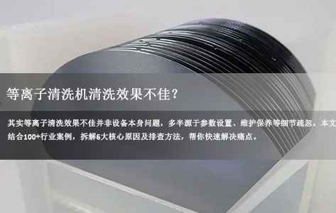等离子清洗机清洗效果不佳？6大核心原因+排查技巧，行业人都在用！-1
