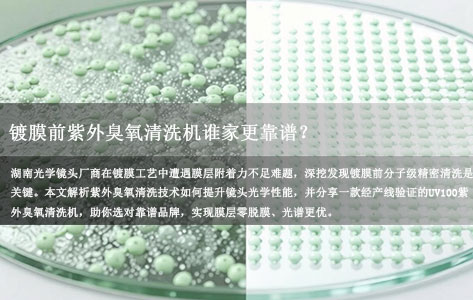湖南光学镜头厂商真实求解：镀膜前紫外臭氧清洗机谁家更靠谱？精密清洗让膜层结合更牢固、光学表现更优异