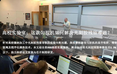 高校实验室专用：这款匀胶机如何终结光刻胶残留“顽疾”？