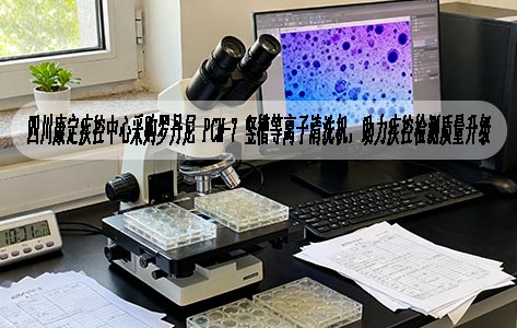 四川康定疾控中心采购罗丹尼 PCM-7 竖槽等离子清洗机，助力疾控检测质量升级
