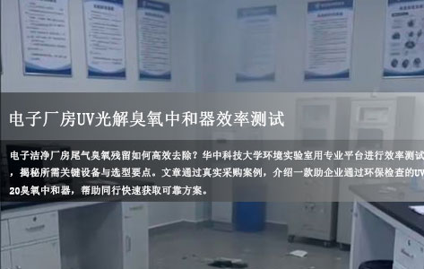 华中科技大学实验室实测：电子厂房UV光解臭氧中和器效率测试用哪些设备？
