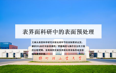 郑州轻工业大学材料与化学工程学院引入罗丹尼UV130紫外臭氧清洗机的场景逻辑