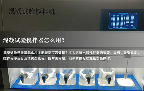 混凝试验搅拌器怎么用？实验室六联搅拌器标准化操作指南（图文详解）
