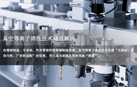 真空等离子清洗技术痛点解析：抽真空耗时占比超40%，如何破解产线效率瓶颈？