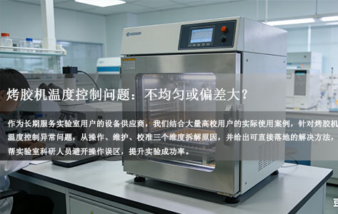 烤胶机温度控制问题：不均匀或偏差大？原因分析+实验室实操解决方法！