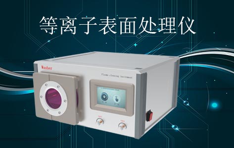 等离子表面处理仪对数码产品的影响