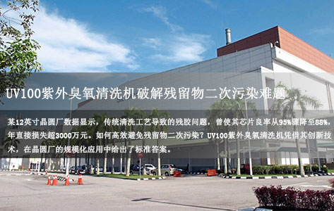 半导体光刻胶清洗避坑指南：UV100紫外臭氧清洗机破解残留物二次污染难题！-1