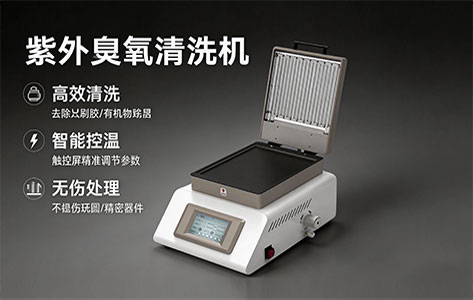 苏州12英寸晶圆封装产线，双波长紫外臭氧清洗机怎么选？过来人分享真实采购经验