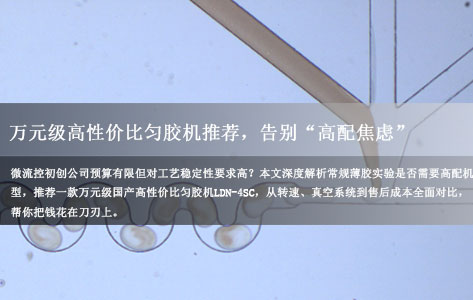 微流控初创必看：万元级高性价比匀胶机推荐，告别“高配焦虑”