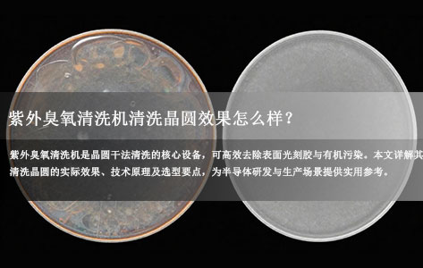 常见问题丨紫外臭氧清洗机清洗晶圆效果怎么样？