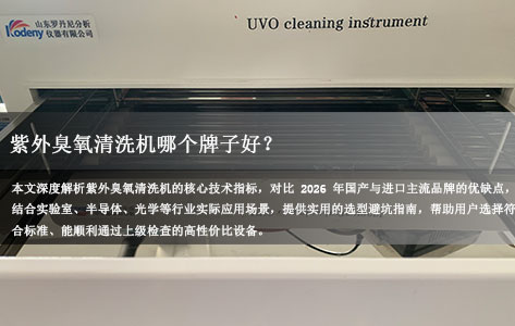 常见问题丨紫外臭氧清洗机哪个牌子好？2026年高性价比品牌推荐与选型指南