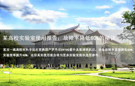 高校实验室实测报告：罗丹尼UV750紫外臭氧清洗机，故障率直降60%的核心秘诀！-1