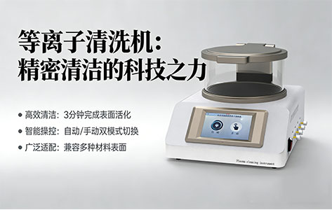    南京聚合物薄膜亲水性测试不达标？PCM-7等离子处理30秒，水滴角瞬间归零！