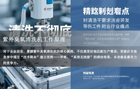 紫外臭氧清洗机工作原理全解析：高效无残留清洁的底层逻辑