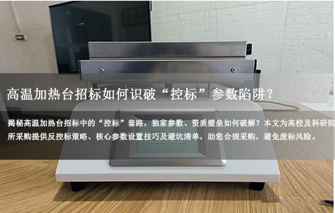 高校/科研院所采购避坑指南：高温加热台招标如何识破“控标”参数陷阱？（附专家反控标策略）