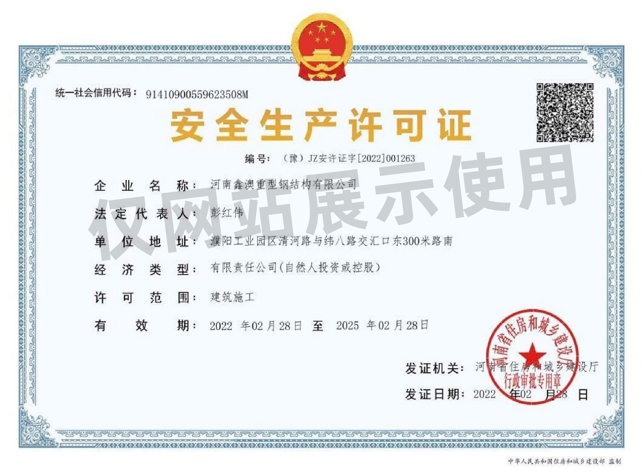 安全生产许可证