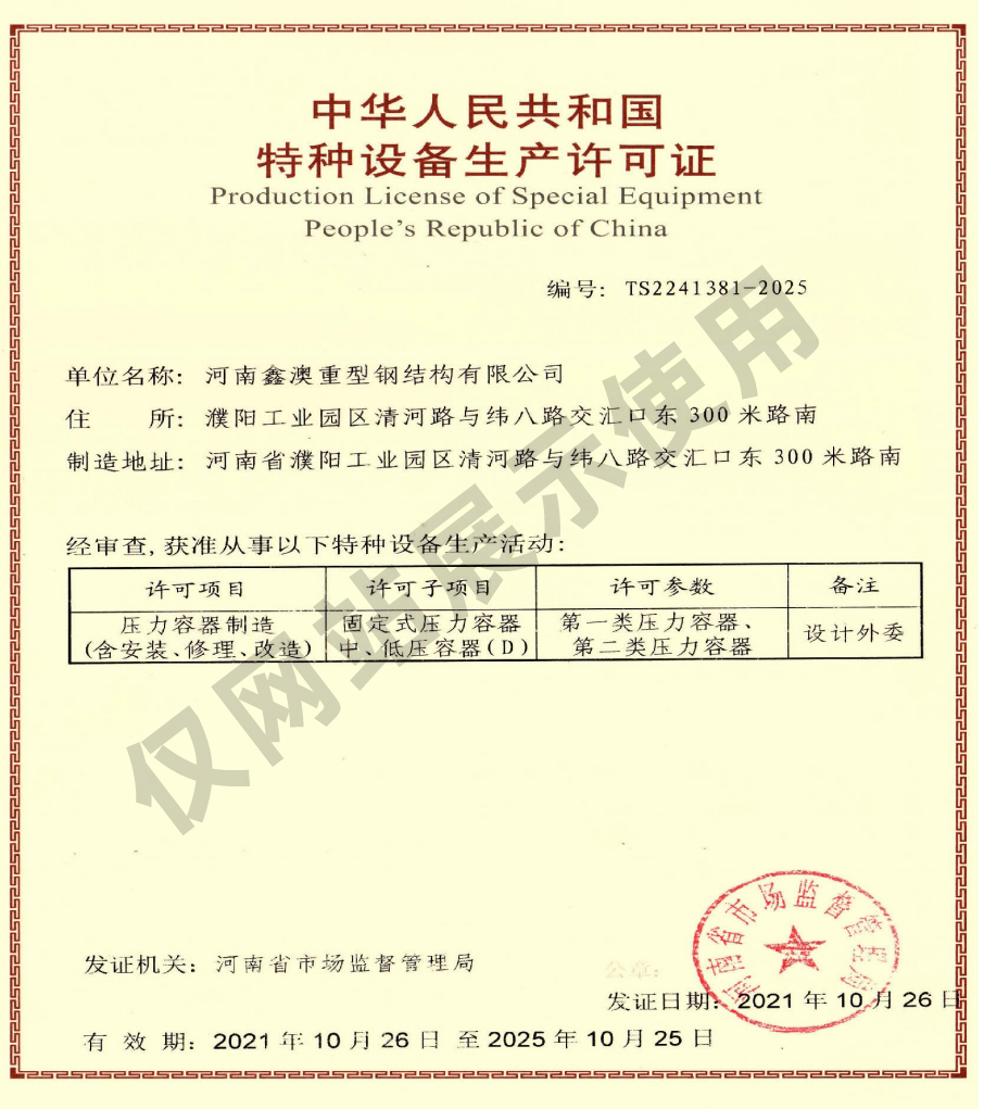 特种设备制造许可证(压力容器)