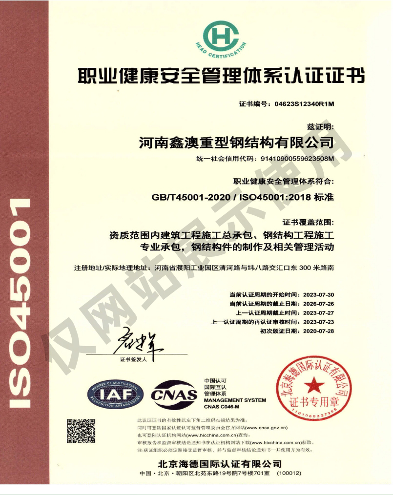 职业健康安全管理体系认证证书