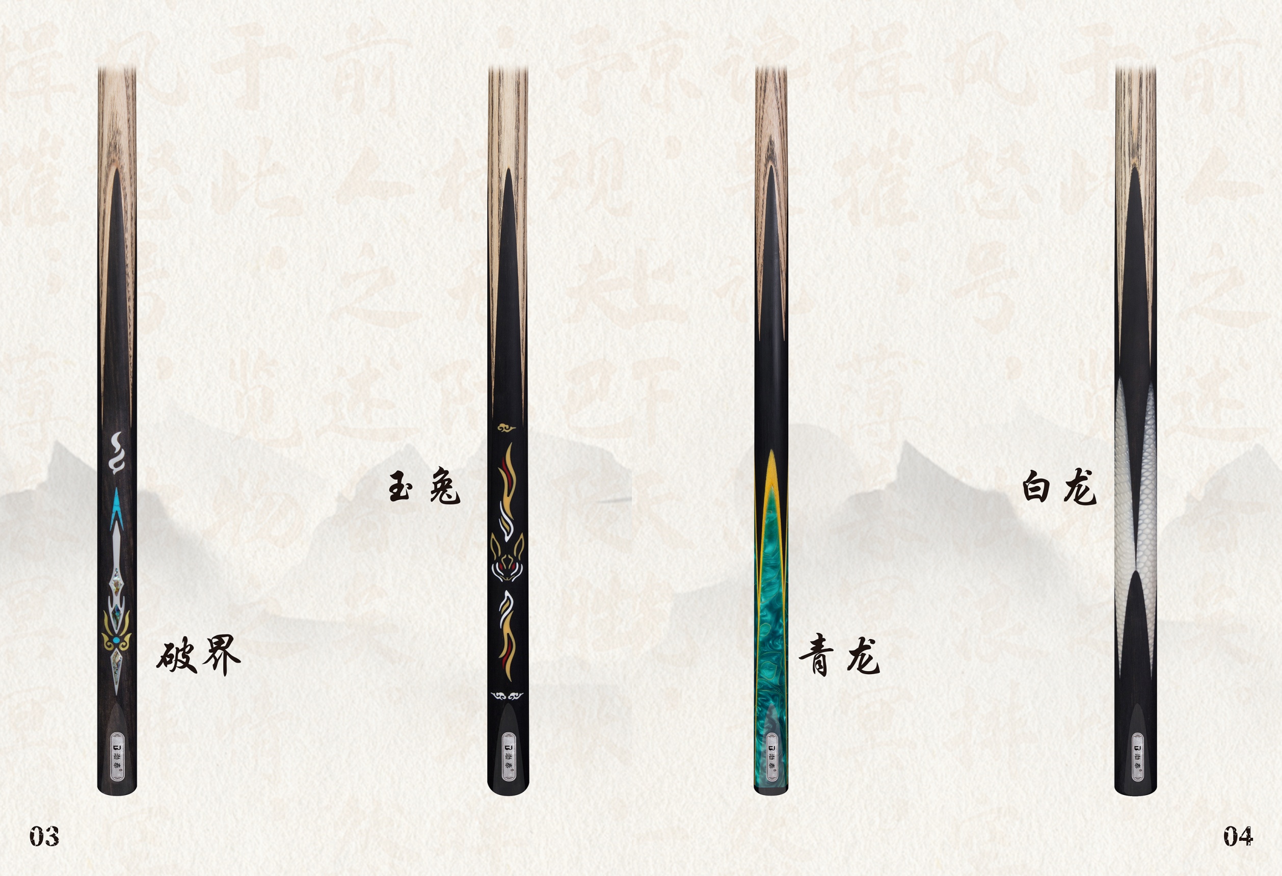 破界-玉兔-青龙-白龙