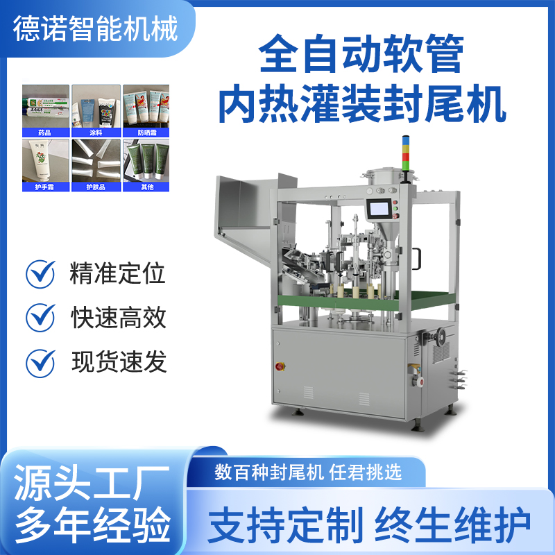 全自动软管内热灌装封尾机