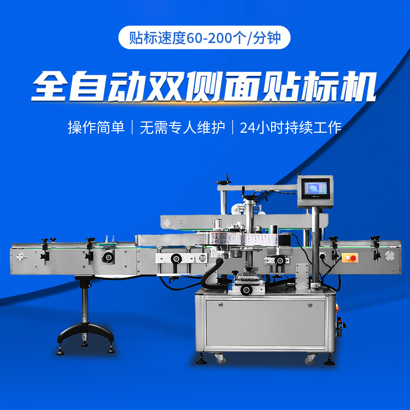 全自动双侧面贴标机