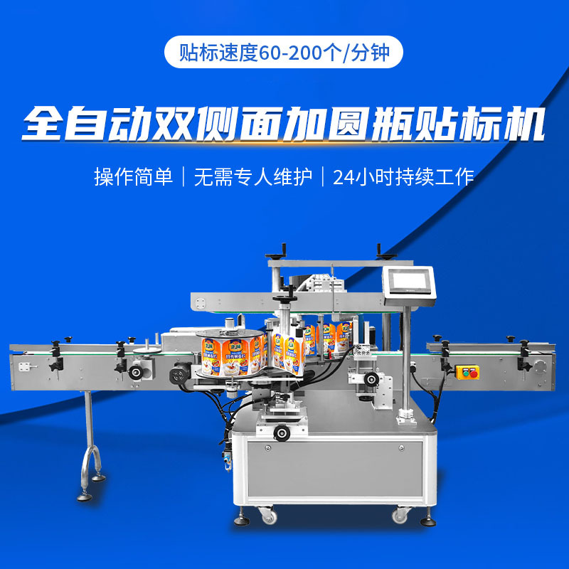 全自动双侧面加圆瓶贴标机