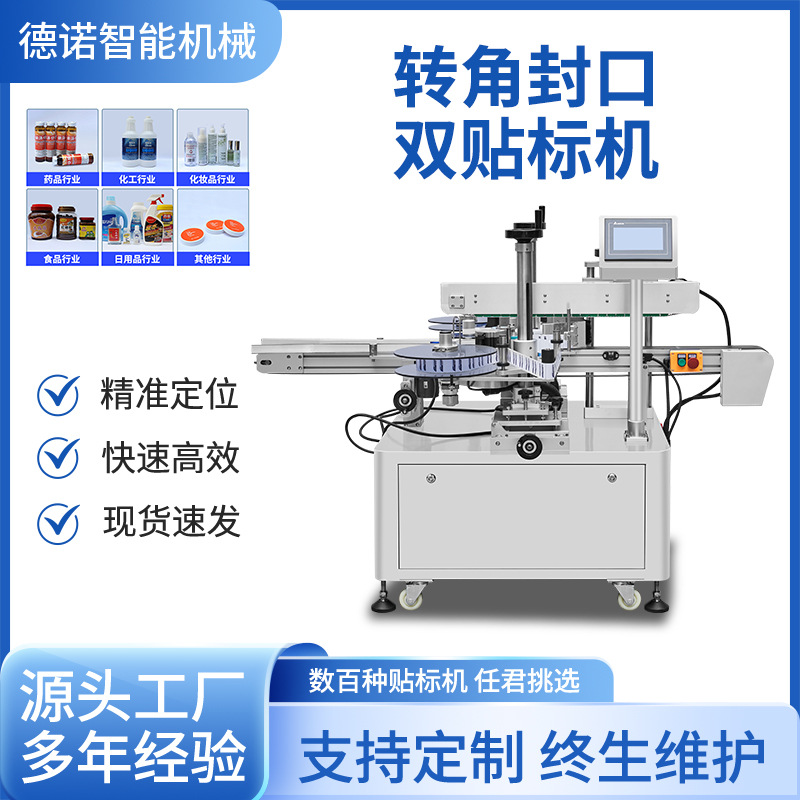 转角封口双贴标机