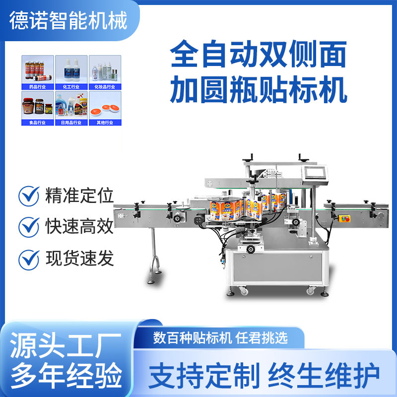 全自动双侧面加圆瓶贴标机