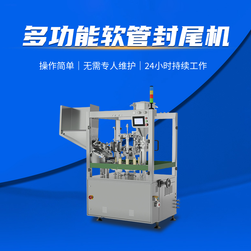 全自动软管内热灌装封尾机
