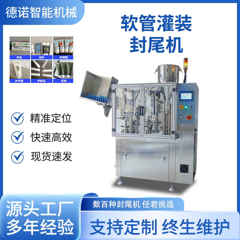 软管灌装封尾机