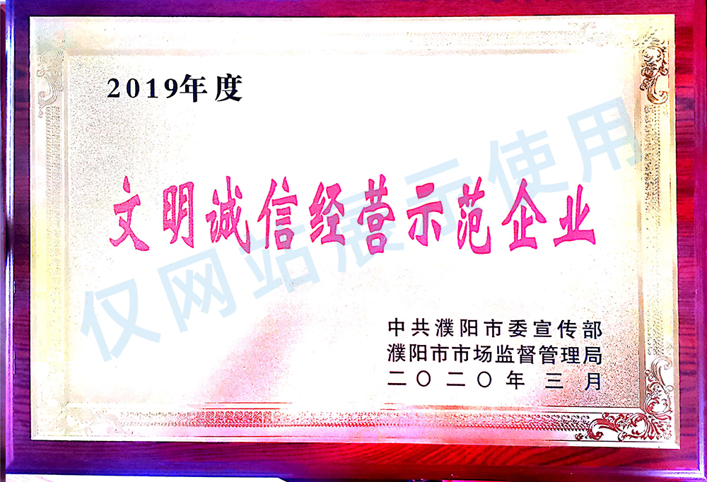 文明诚信示范企业