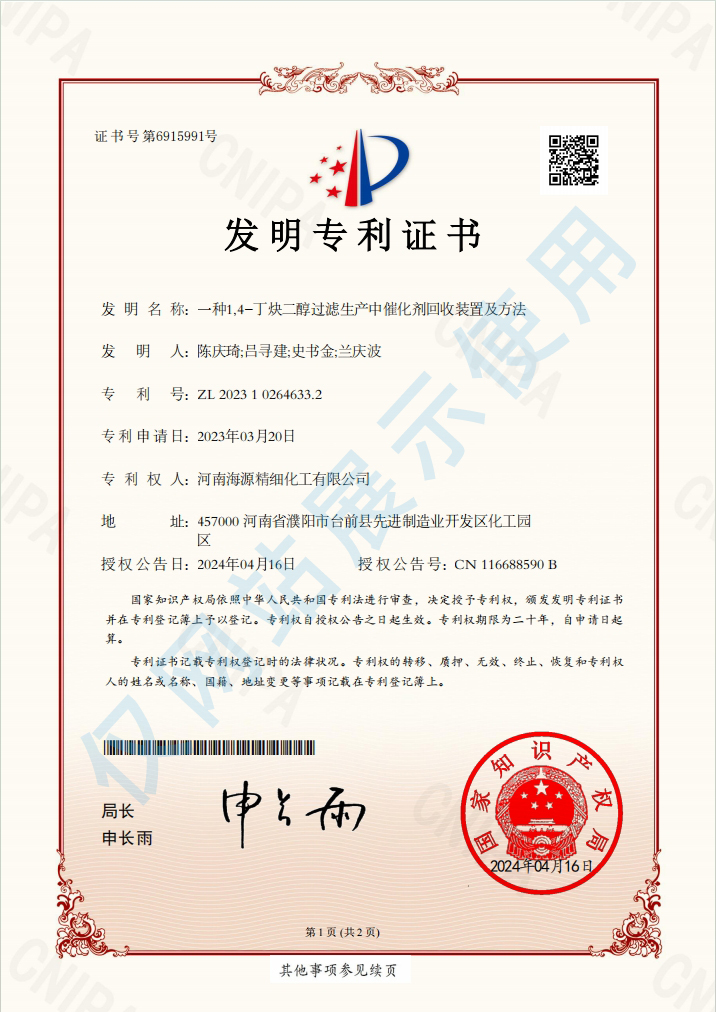 发明专利证书一种1,4-丁炔二醇过滤生产中催化剂回收装置及方法
