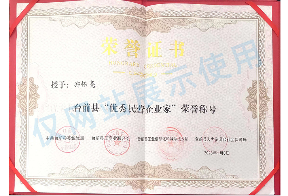 台前县优秀民营企业家证书